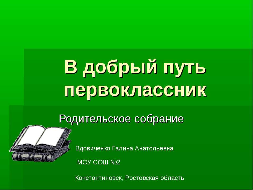 В добрый путь, первоклассник