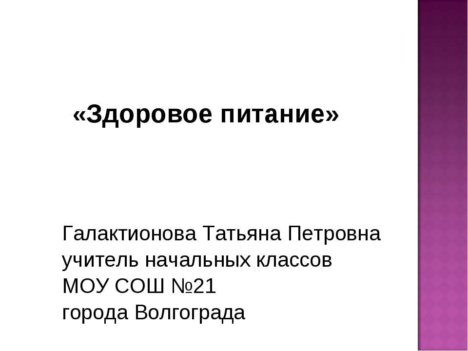 Здоровое питание (1-2 класс)