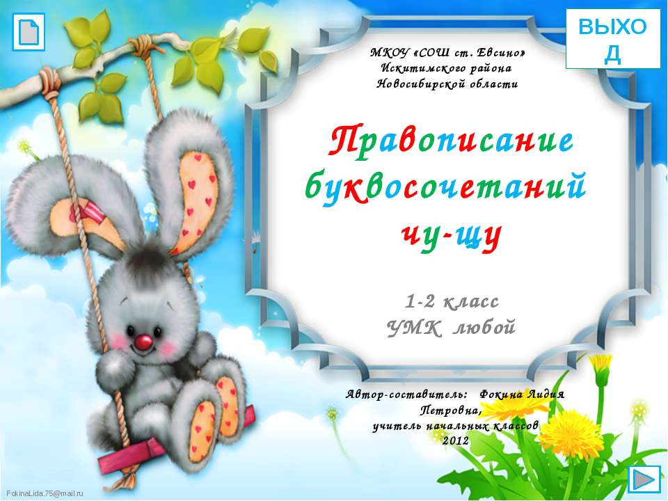 Правописание буквосочетаний чу-щу