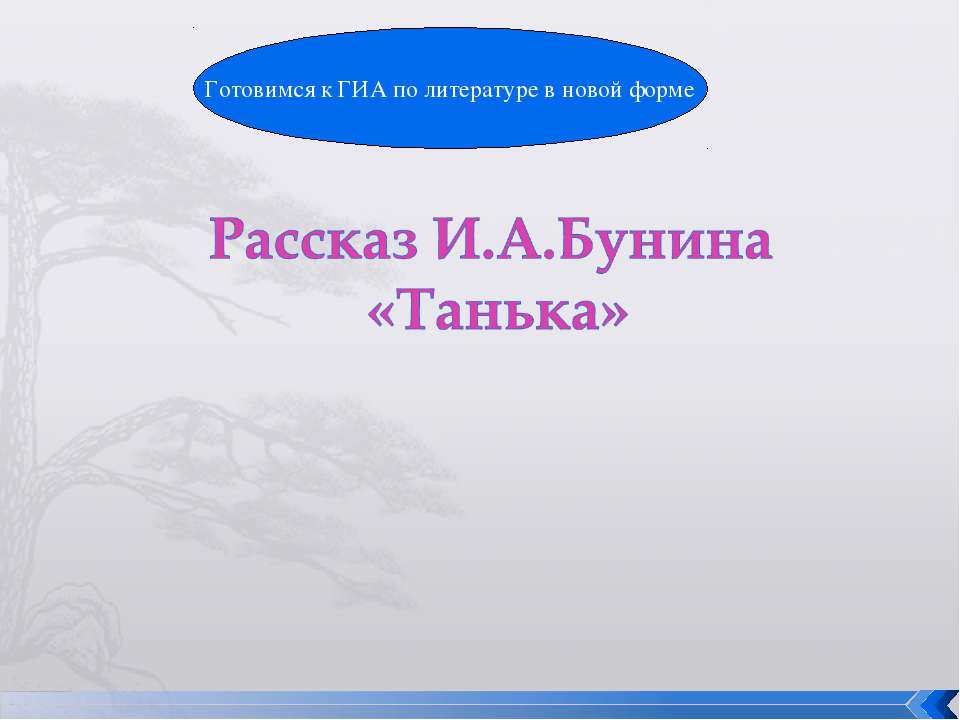 Рассказ И.А.Бунина «Танька»