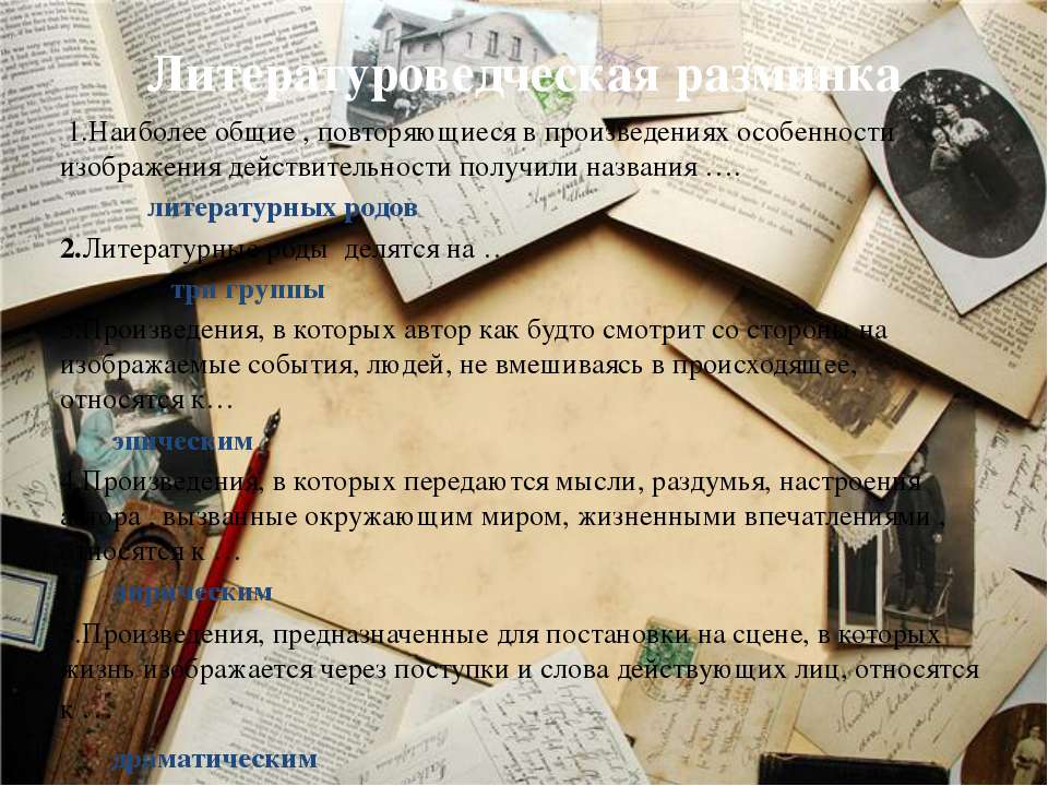 Литературоведческая разминка