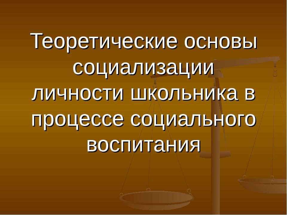 Теоретические основы социализации личности школьника в процессе социального воспитания