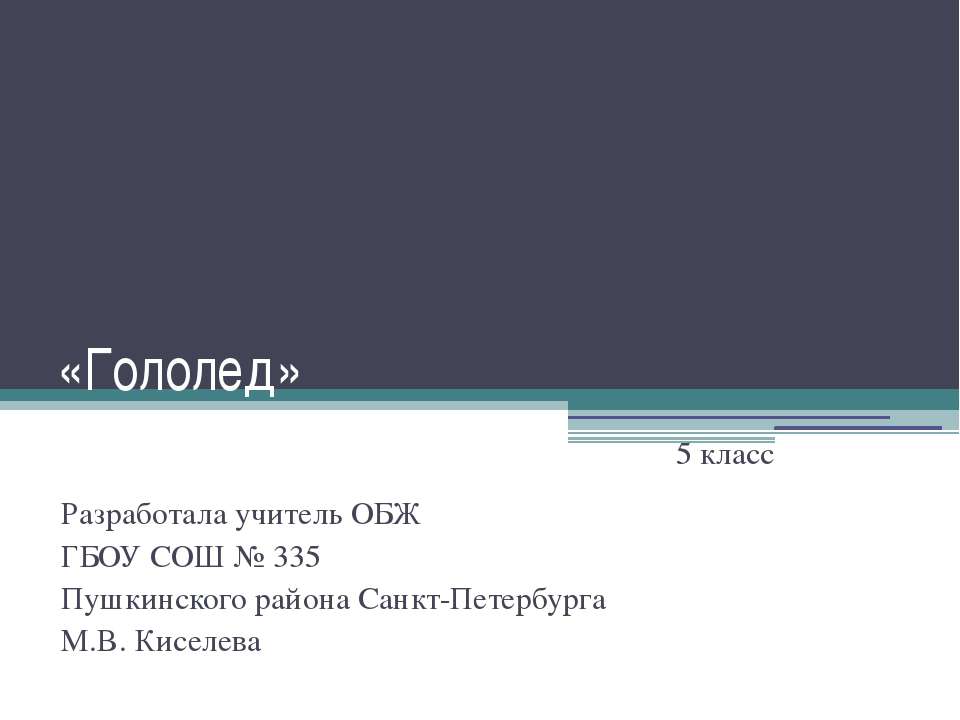 Гололед