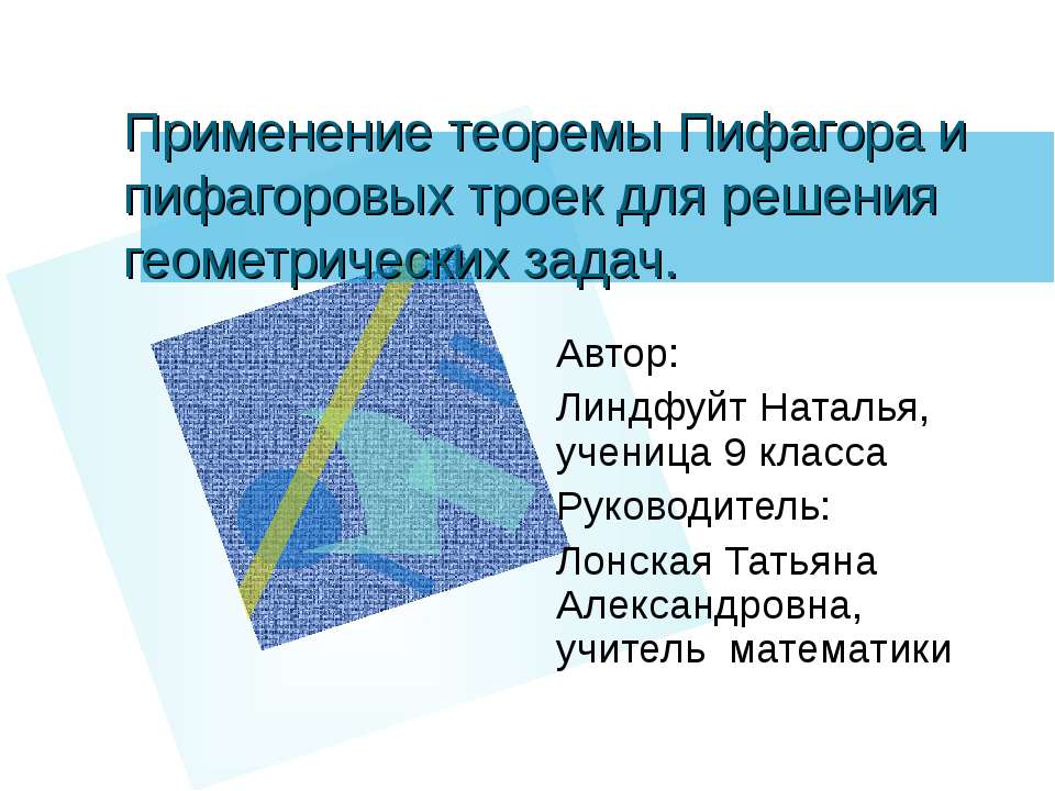 Применение теоремы Пифагора и пифагоровых троек для решения геометрических задач