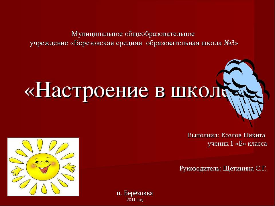 Настроение в школе
