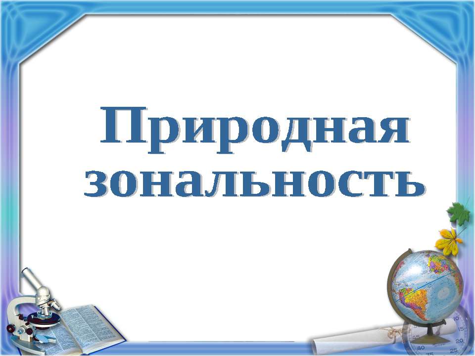 Природная зональность ("Школа 2100" Вахрушев)