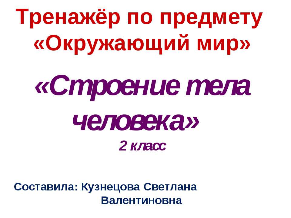 Строение тела человека