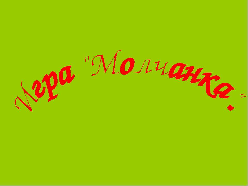 Игра "Молчанка"
