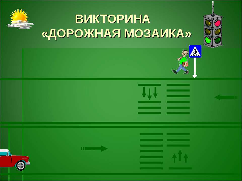 Викторина «Дорожная мозаика»