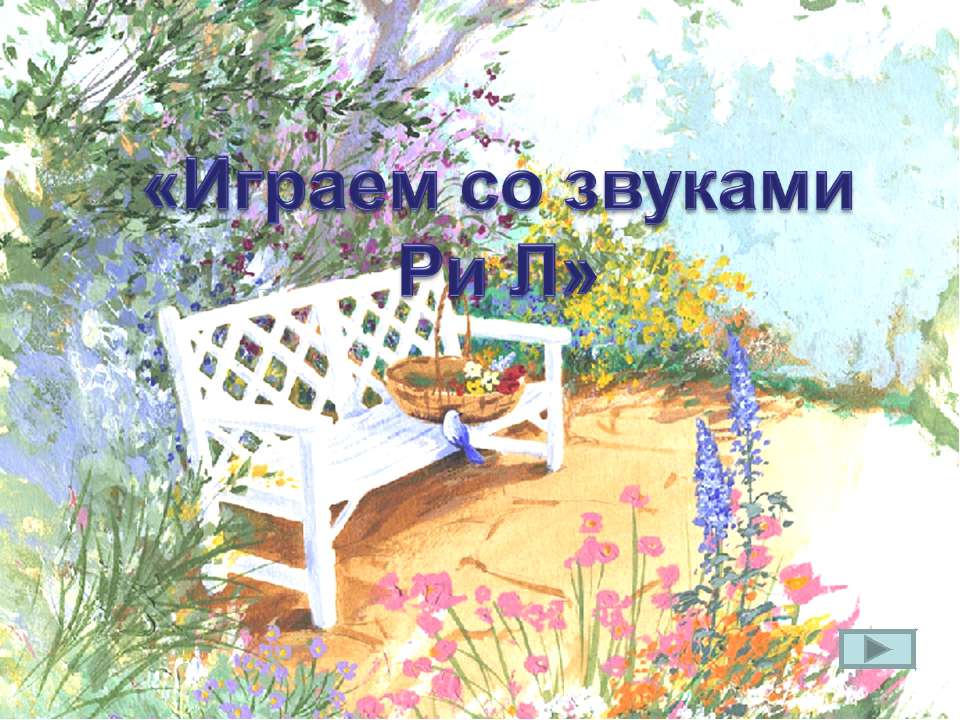 Играем со звуками Ри Л