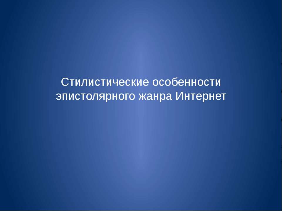 Стилистические особенности эпистолярного жанра Интернет