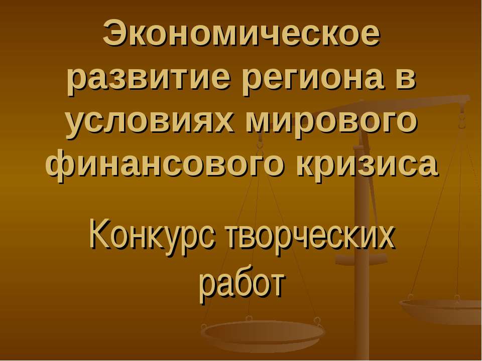 Экономическое развитие региона в условиях мирового финансового кризиса