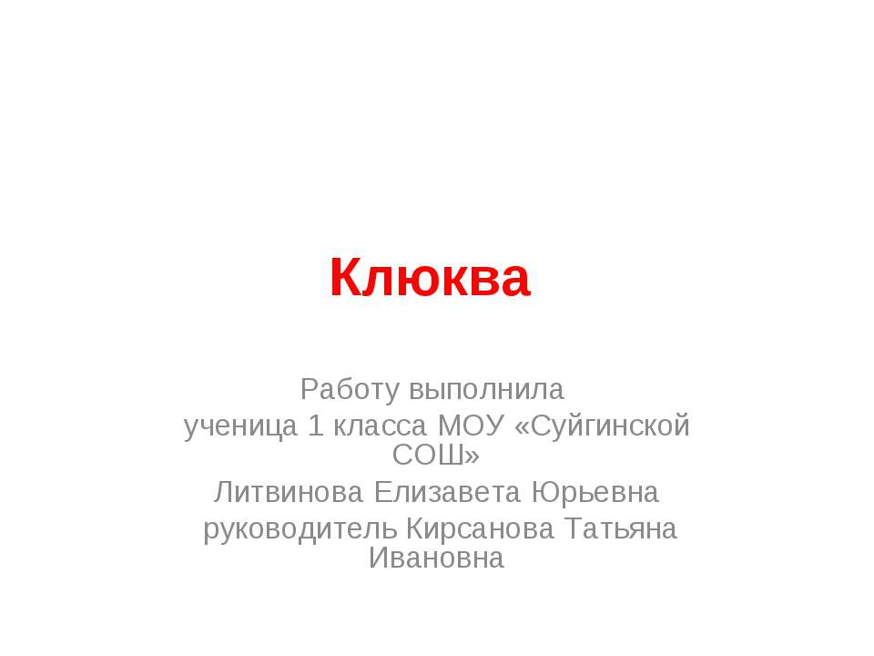 Клюква