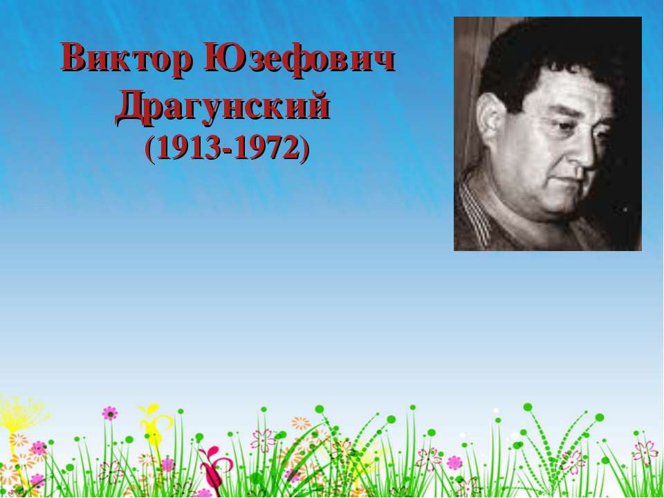 Виктор Юзефович Драгунский (1913-1972)
