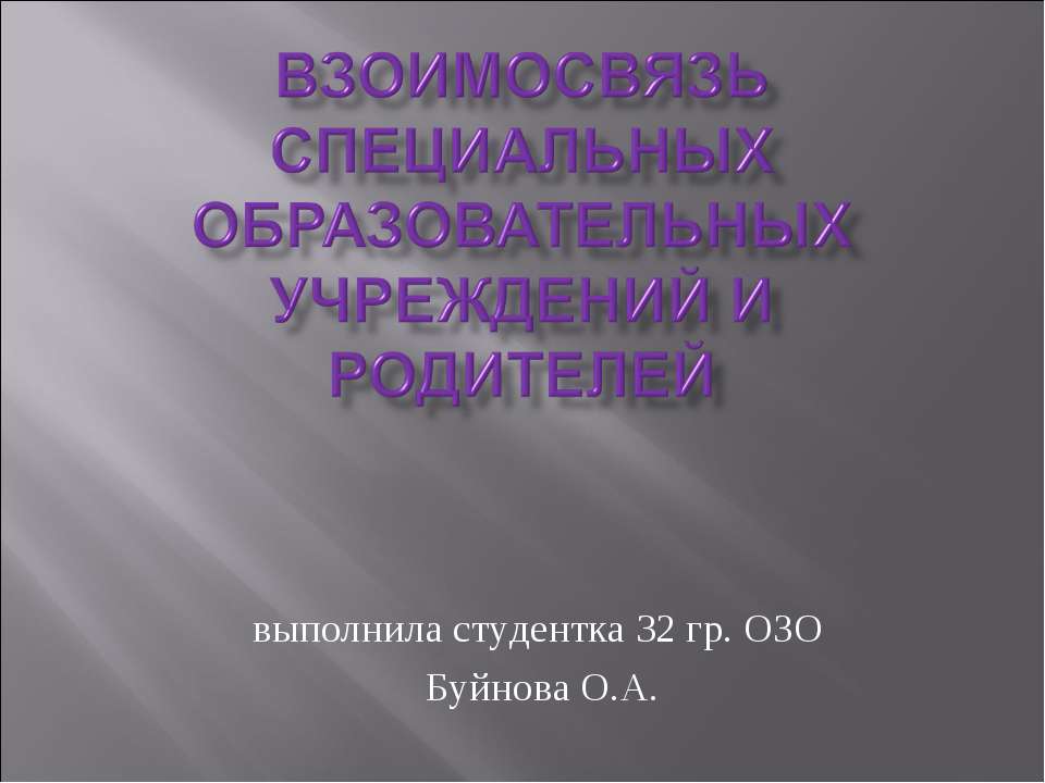 Взаимосвязь специальных образовательных учреждений и родителей
