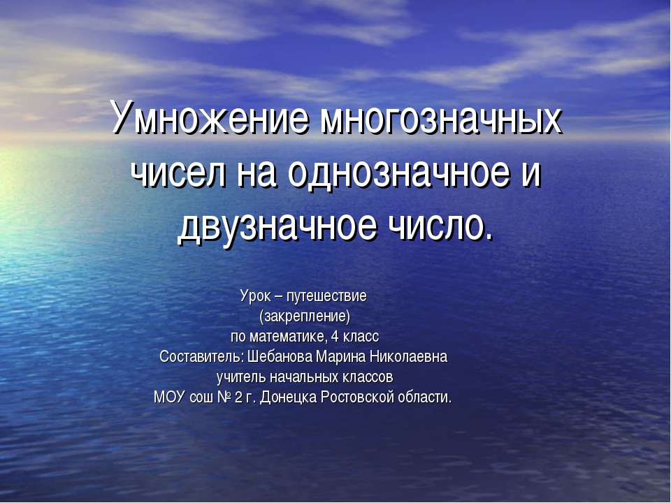 Умножение многозначных чисел на однозначное и двузначное число