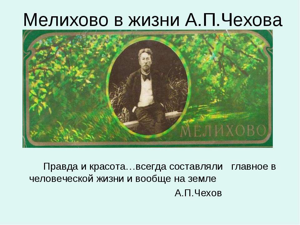 Мелихово в жизни А.П.Чехова