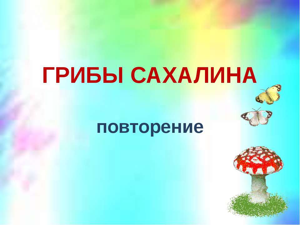 Грибы Сахалина