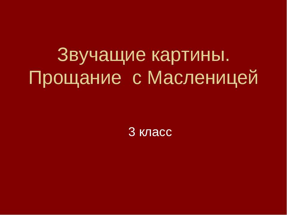 Звучащие картины. Прощание с Масленицей