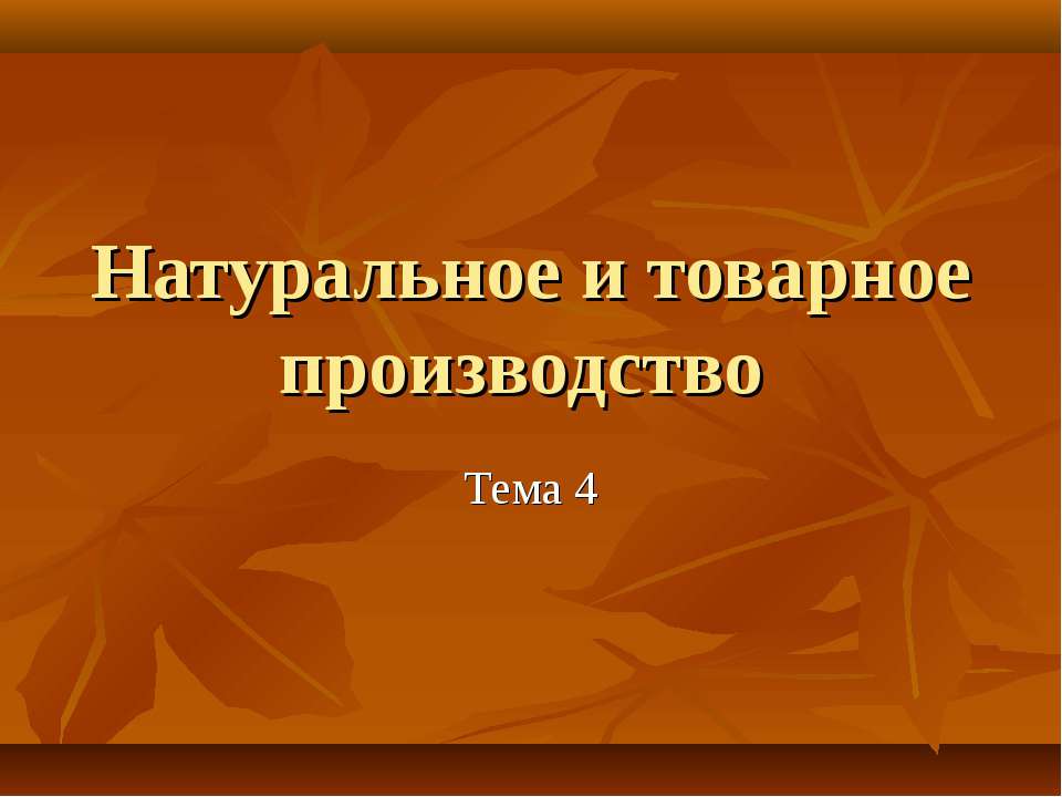 Натуральное и товарное производство