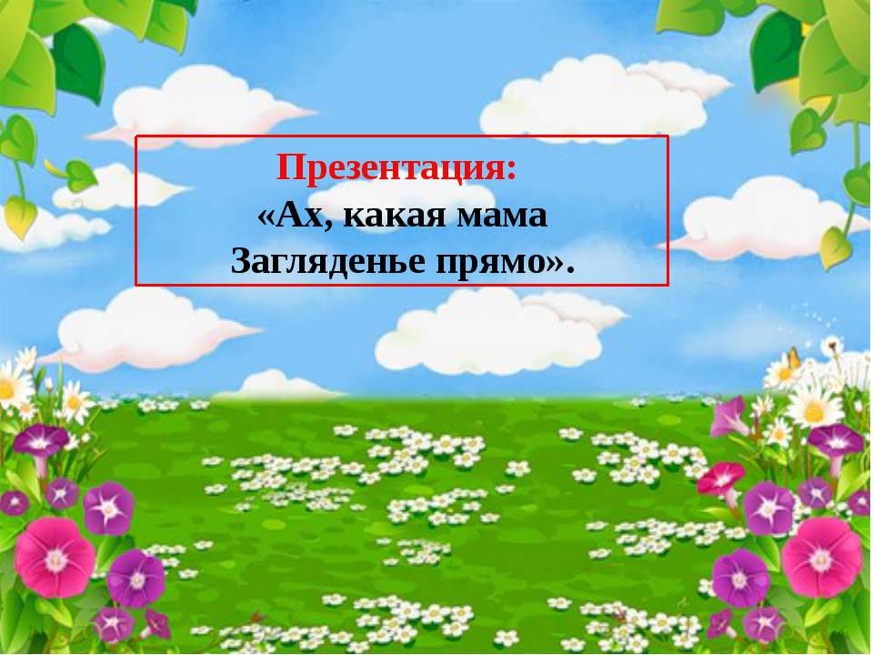 Презентация "Ах, какая мама"