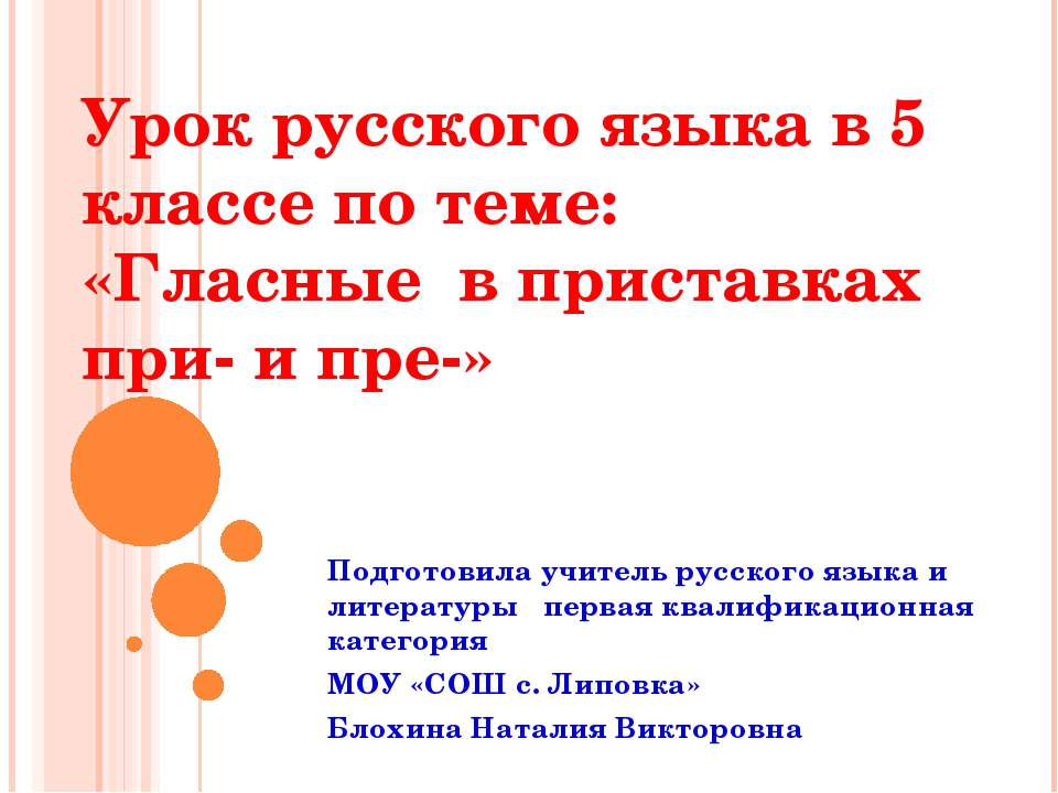 Гласные в приставках при - и пре 5 класс