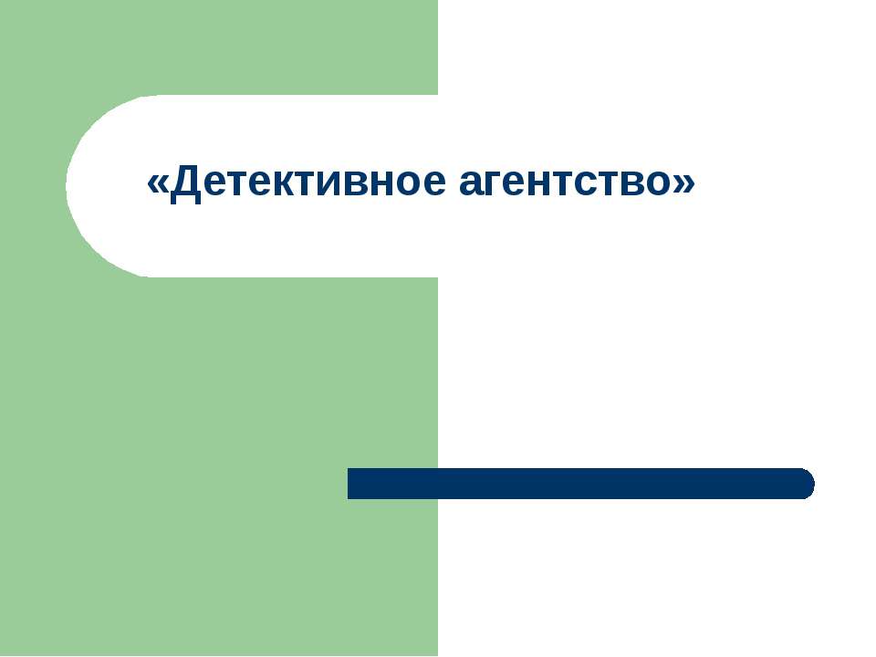 Детективное агентство