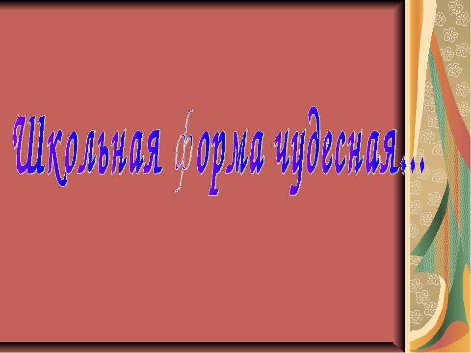Школьная форма чудесная