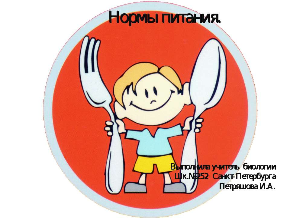Нормы питания.