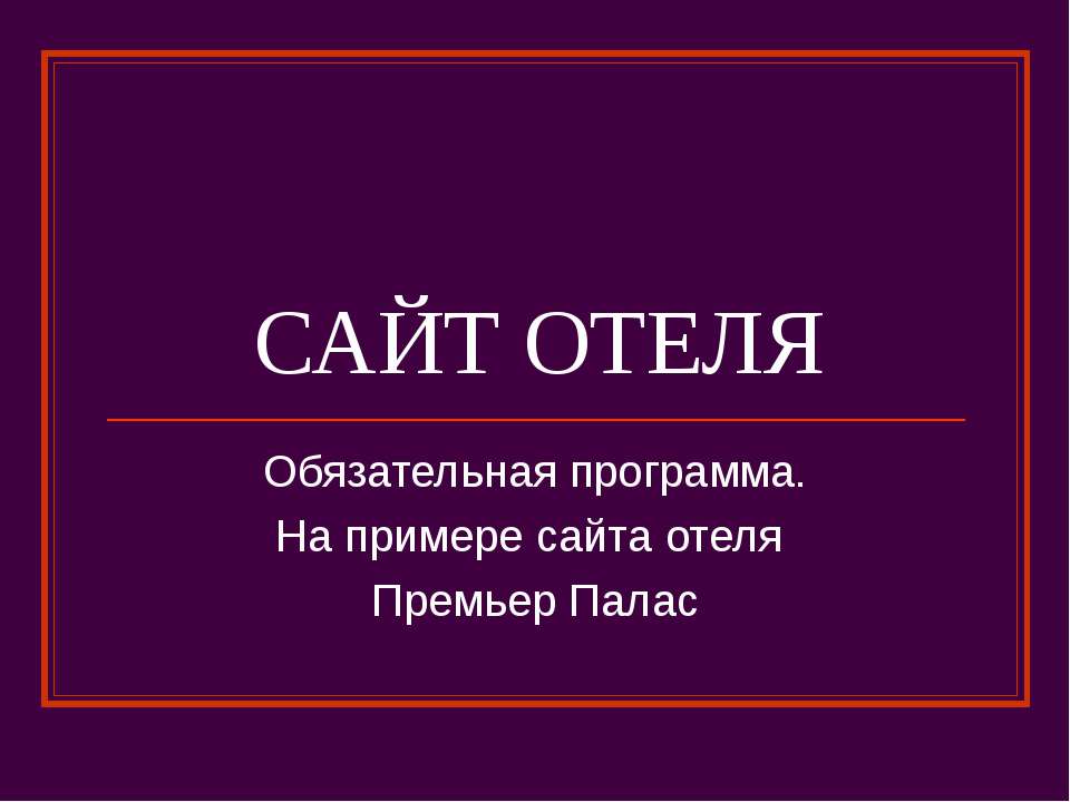 Сайт отеля