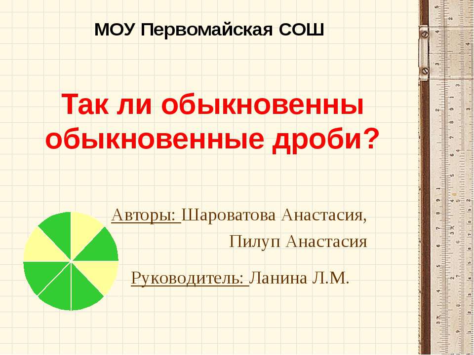Так ли обыкновенны обыкновенные дроби