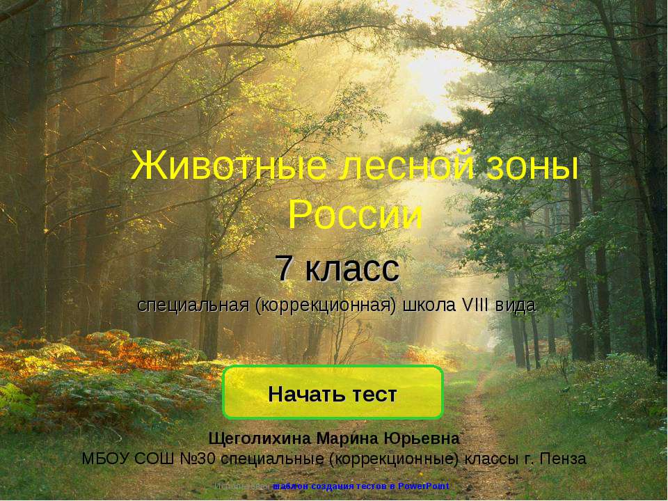 Животные лесной зоны России