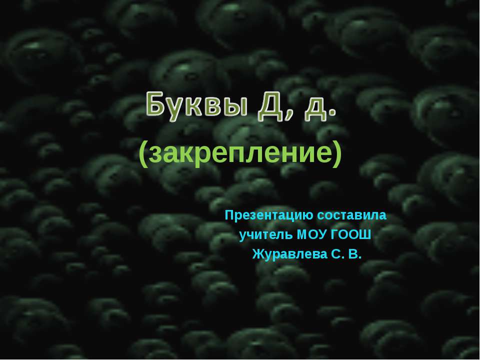 Буквы Д, д