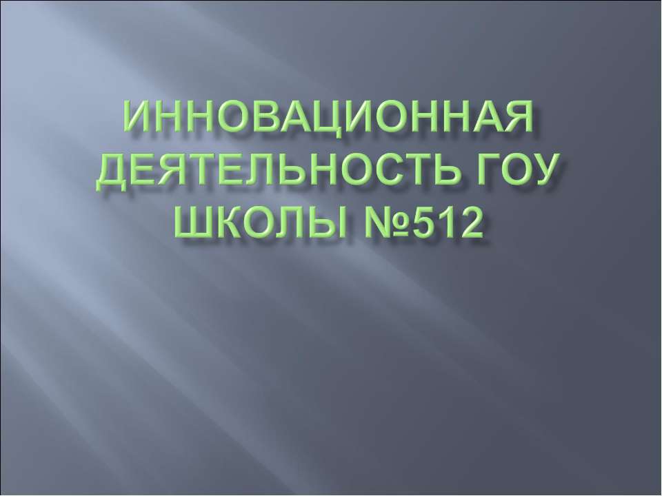 Инновационная деятельность ГОУ школы №512
