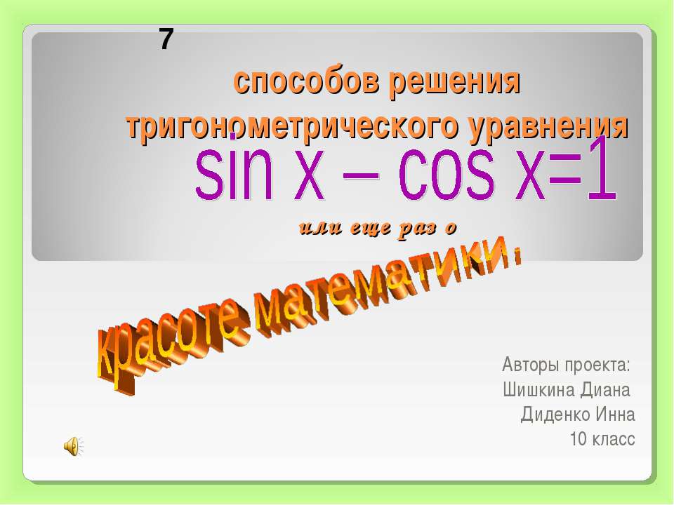 7 способов решения тригонометрического уравнения
