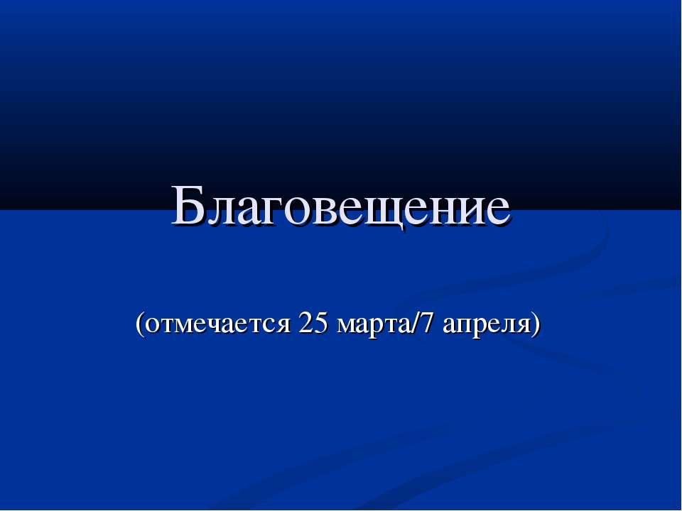 Благовещение