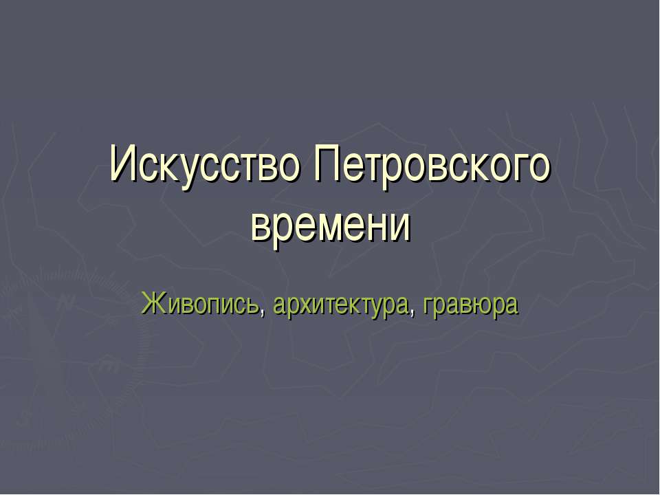 Искусство Петровского времени. Живопись, архитектура, гравюра