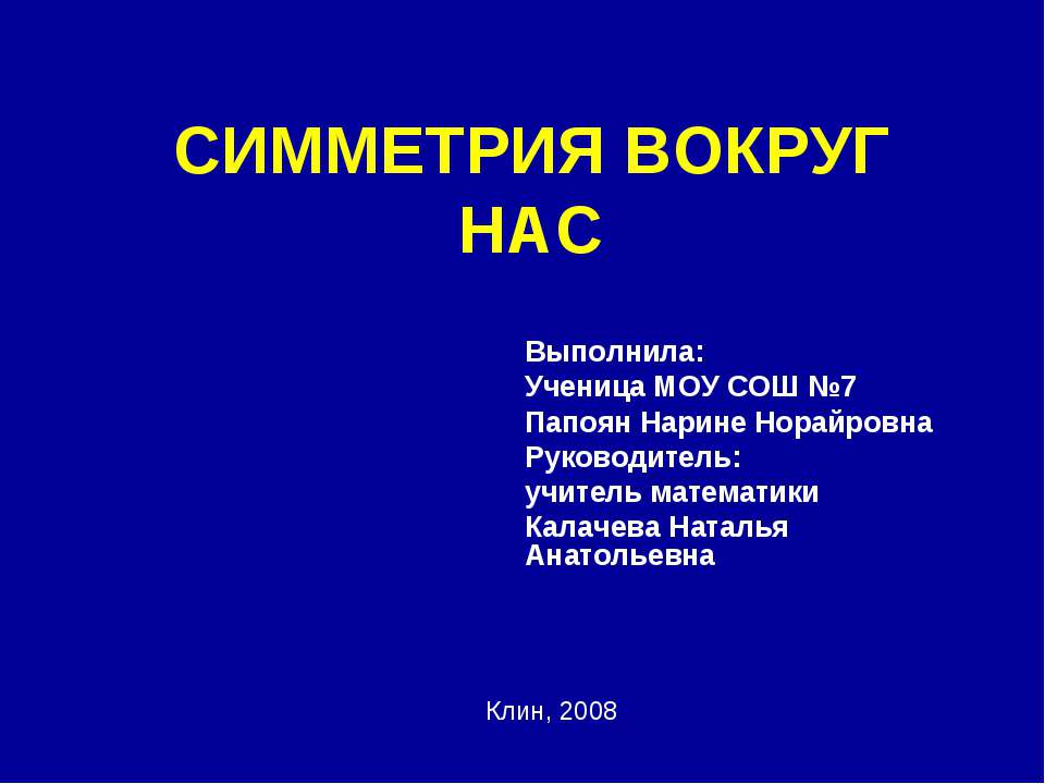 Симметрия вокруг нас