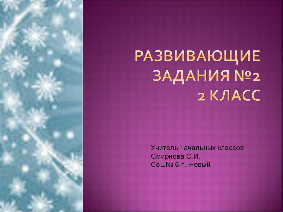 Развивающие задания №2