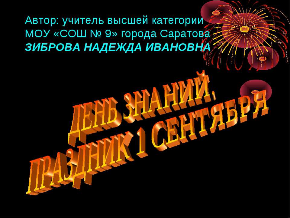 День знаний. Праздник 1 Сентября