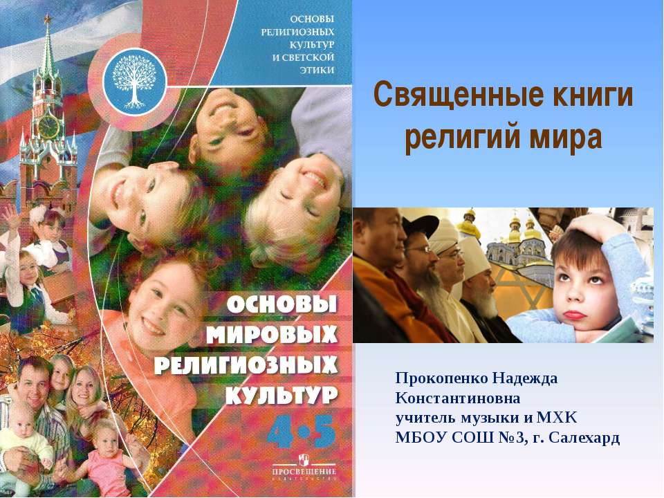 Священные книги религии мира
