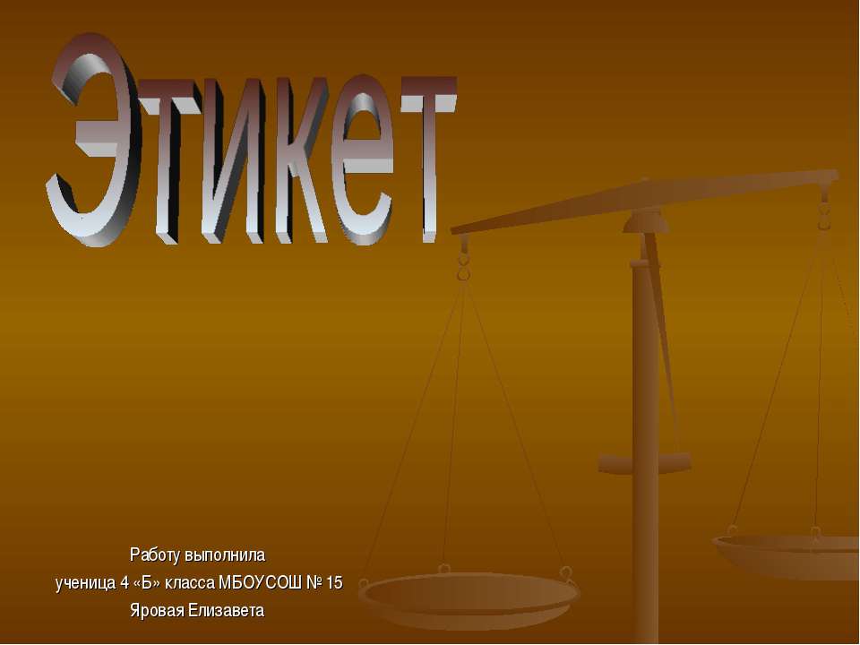 Этикет 4 класс