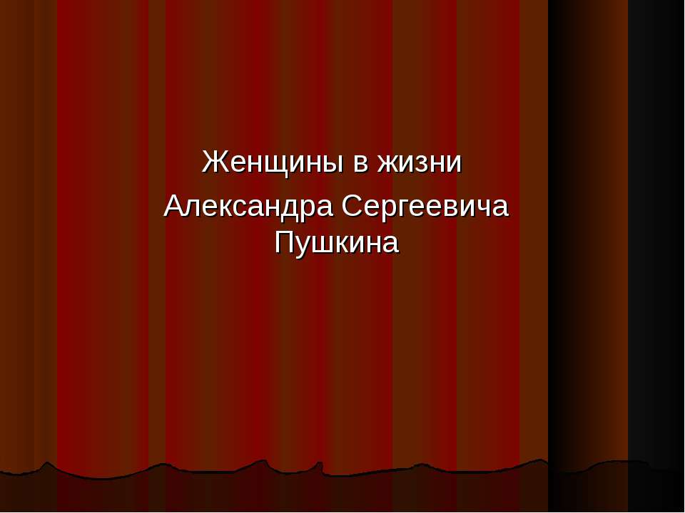 Женщины в жизни Александра Сергеевича Пушкина