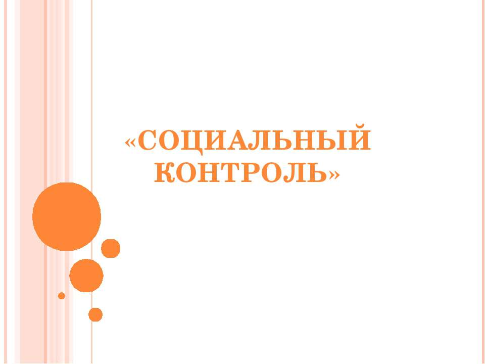 Социальный контроль