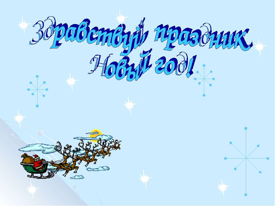 Здравствуй, праздник Новый год!