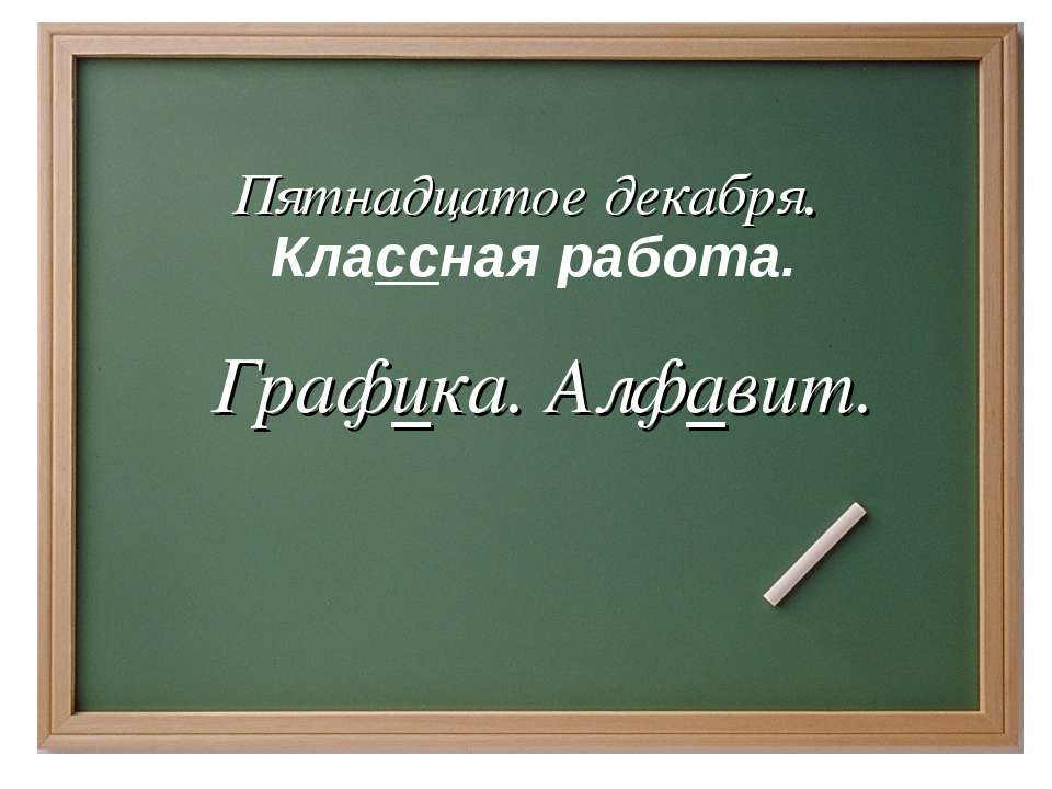 Графика. Алфавит