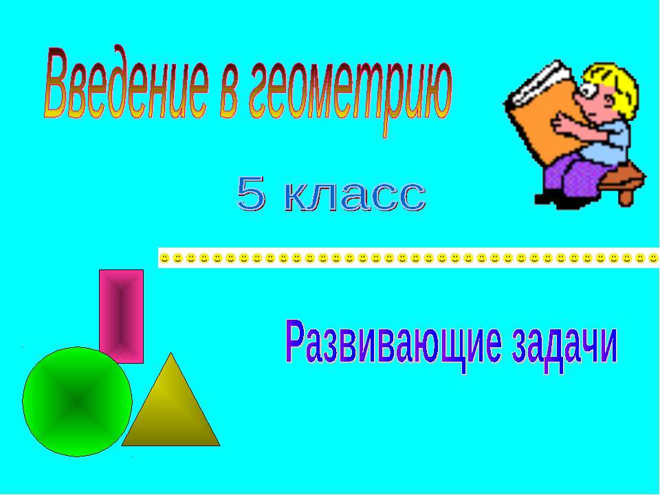 Введение в геометрию