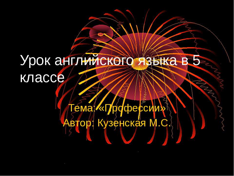 Профессии 5 класс