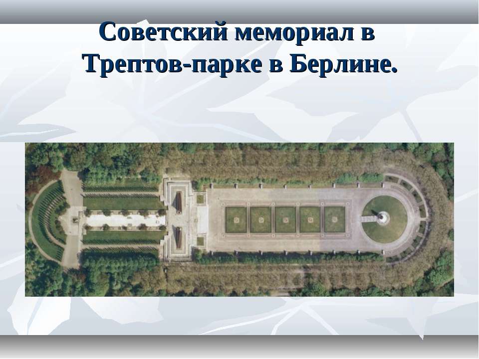 Советский мемориал в Трептов-парке в Берлине