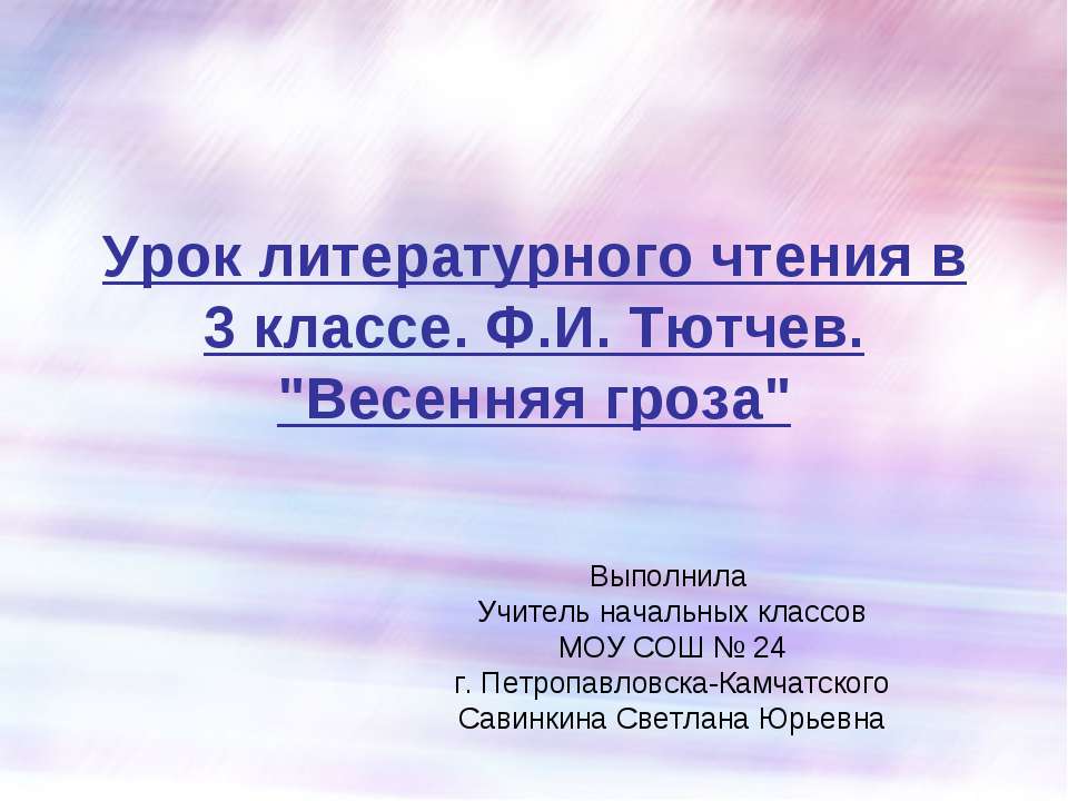 Ф.И. Тютчев. "Весенняя гроза" 3 класс